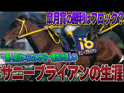 【競馬】サニーブライアンの生涯