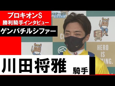 川田将雅騎手《ゲンパチルシファー》【プロキオンS 2022勝利騎手インタビュー】