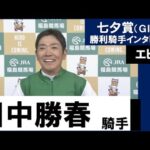 田中勝春騎手《エヒト》【七夕賞2022勝利騎手インタビュー】