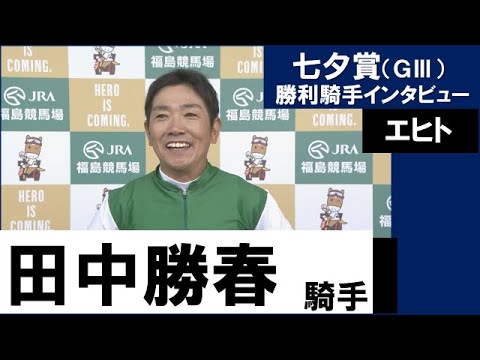 田中勝春騎手《エヒト》【七夕賞2022勝利騎手インタビュー】