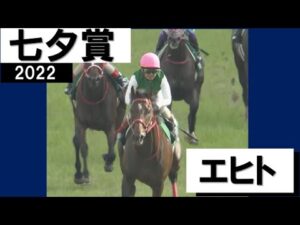 ６番人気・エヒトが重賞初制覇【七夕賞2022】