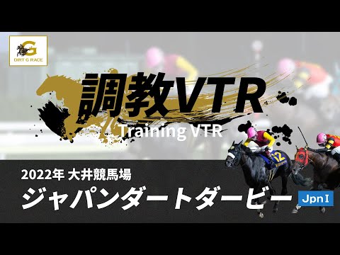 調教VTR｜2022年 ジャパンダートダービー JpnI｜NAR公式