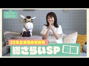「感動しました…！」競馬初心者・舘山アナと激動の2022年の上半期を振り返る【ウマアナROOM】