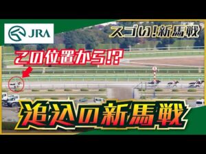 【スゴい！新馬戦】ファン騒然「追込の新馬戦」 | JRA公式