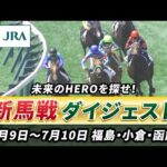 【新馬戦ダイジェスト】7月9日•10日(福島•小倉•函館)| JRA公式