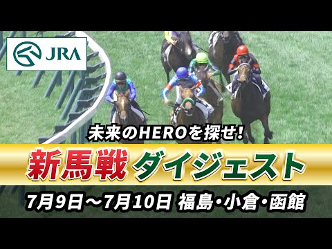 【新馬戦ダイジェスト】7月9日•10日（福島•小倉•函館）| JRA公式