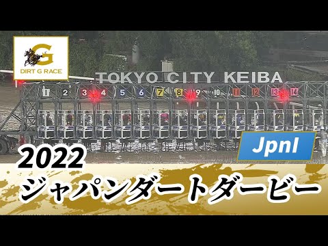 2022年 ジャパンダートダービー JpnI｜第24回｜NAR公式