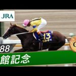 1988年 函館記念(GⅢ) | サッカーボーイ | JRA公式