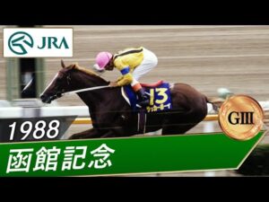 1988年 函館記念（GⅢ） | サッカーボーイ | JRA公式