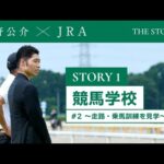 『萩野公介×JRA THE STORIES』「STORY1 競馬学校」#2 ~走路・乗馬訓練を見学~ | JRA公式