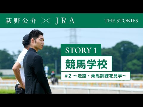 『萩野公介×JRA  THE STORIES』「STORY１  競馬学校」＃２ ～走路・乗馬訓練を見学～ | JRA公式