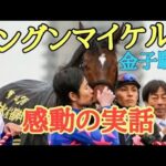 【ハンカチをご用意ください】シングンマイケル感動の実話