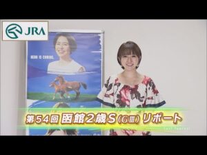 【重賞リポート】2022年 函館2歳ステークス｜JRA公式