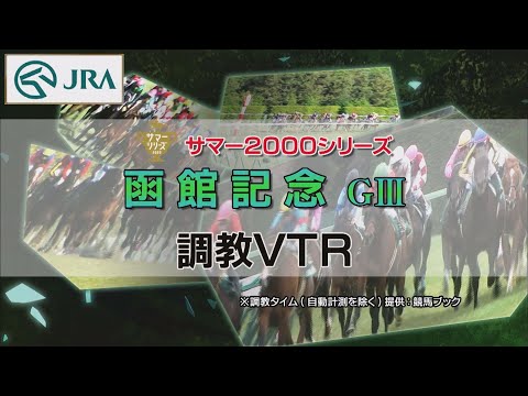 【調教動画】2022年 函館記念｜JRA公式