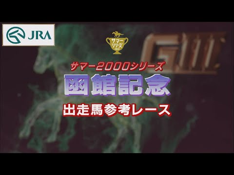 【参考レース】2022年 函館記念｜JRA公式