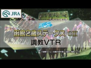 【調教動画】2022年 函館2歳ステークス｜JRA公式