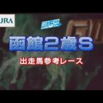 【参考レース】2022年 函館2歳ステークス | JRA公式