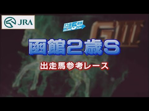 【参考レース】2022年 函館2歳ステークス | JRA公式