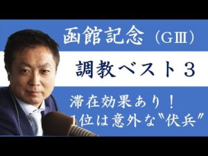 《函館記念 調教ベスト３》競馬エイト高橋賢司トラックマンが「重賞級」と太鼓判！動きが光ったアナ馬は…