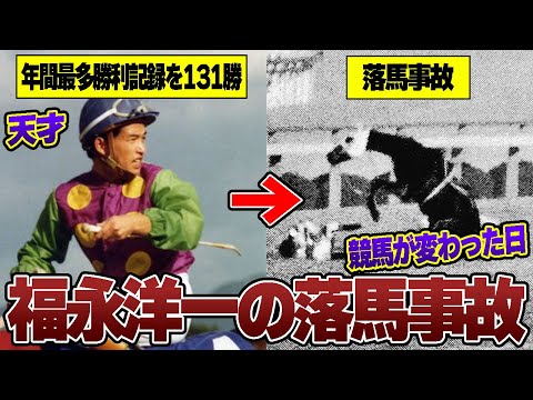 【競馬】競馬が変わった日、福永洋一落馬事故について