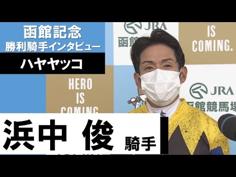 浜中俊騎手《ハヤヤッコ》【函館記念 2022勝利騎手インタビュー】