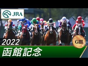 2022年 函館記念（GⅢ） | 第58回 | JRA公式