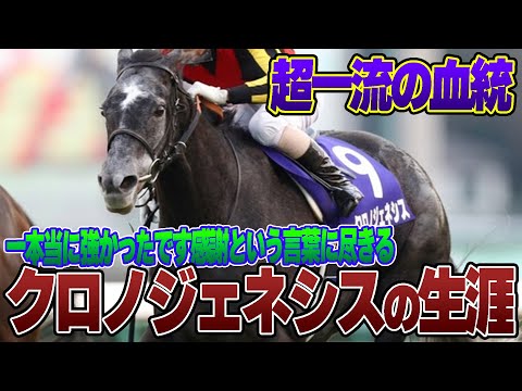 【競馬】クロノジェネシスの生涯