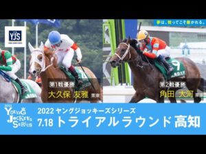 2022ヤングジョッキーズシリーズ トライアルラウンド高知｜リポート動画｜NAR公式