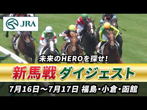 【新馬戦ダイジェスト】7月16日•17日（福島•小倉•函館）| JRA公式