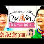 「おこづかい制なんです…」スペシャルゲスト・横山ルリカさんもビックリ!奥様との競馬エピソードでウダ馬なし【川島&ノブ ウダ馬なし(中京記念)】