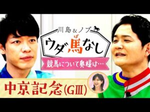 「おこづかい制なんです…」スペシャルゲスト・横山ルリカさんもビックリ！奥様との競馬エピソードでウダ馬なし【川島＆ノブ ウダ馬なし（中京記念）】