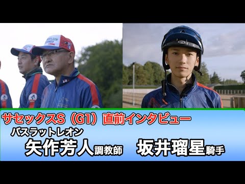 【バスラットレオン出走】矢作芳人・坂井瑠星　直前インタビュー【7/27（水）サセックスS(G1)】 | JRA公式