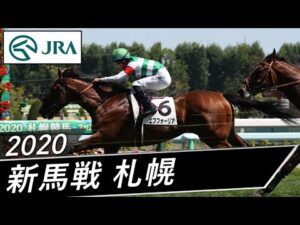 2020年 メイクデビュー札幌 | エフフォーリア | JRA公式