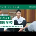 『萩野公介×JRA THE STORIES』「STORY1 競馬学校」#3 ~騎手課程生と夢を語り合う~ | JRA公式
