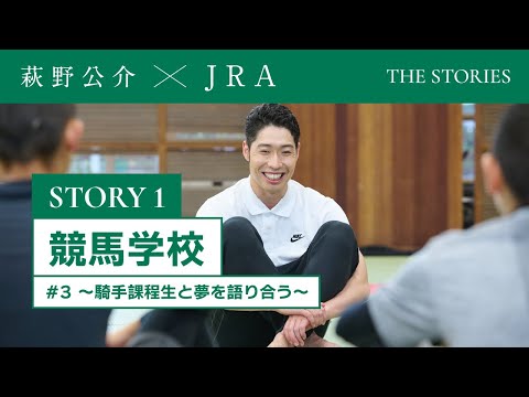 『萩野公介×JRA  THE STORIES』「STORY１  競馬学校」＃３ ～騎手課程生と夢を語り合う～ | JRA公式