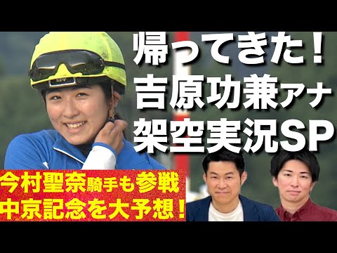 ２年前は３連単・３００万円超えのハンデ重賞を攻略へ！  短期放牧明けの吉原功兼アナ・中京記念の架空実況！！【はみだし競馬BEAT】