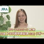 【重賞リポート】2022年 中京記念|JRA公式