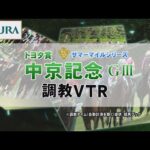 【調教動画】2022年 中京記念|JRA公式