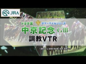 【調教動画】2022年 中京記念｜JRA公式