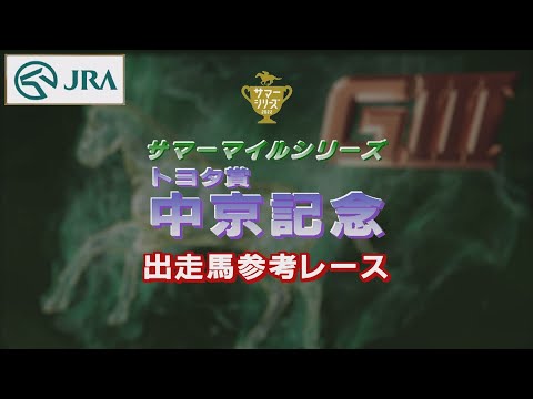 【参考レース】2022年 中京記念｜JRA公式