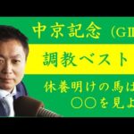 《中京記念 調教ベスト3》「休養明けの馬の調子の見分け方」を競馬エイト高橋賢司トラックマンが解説