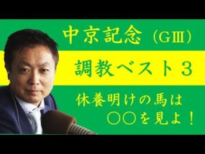 《中京記念 調教ベスト３》「休養明けの馬の調子の見分け方」を競馬エイト高橋賢司トラックマンが解説