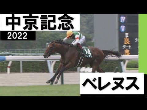 6番人気ベレヌスが鮮やかな逃げ切り勝ちで重賞初制覇【中京記念2022】