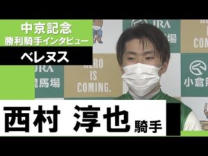 西村淳也騎手《ベレヌス》【中京記念 2022勝利騎手インタビュー】