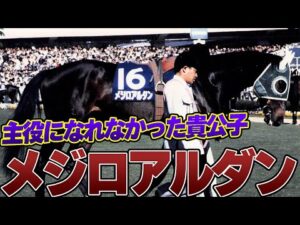 【競馬】メジロアルダン－主役になれなかった貴公子