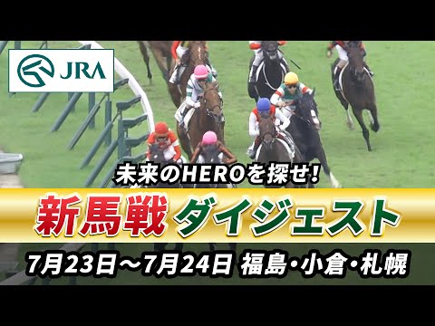 【新馬戦ダイジェスト】7月23日•24日（福島•小倉•札幌）| JRA公式