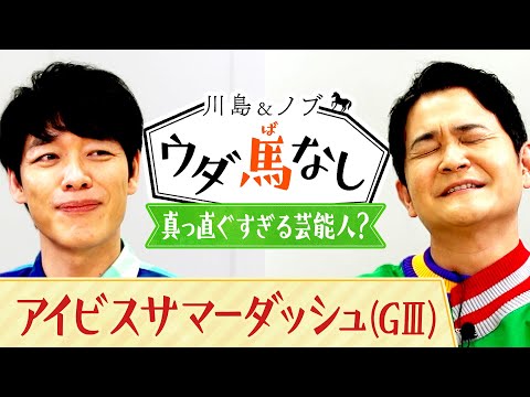 「骨つぼは送ったらアカン！」真っ直ぐすぎる大師匠が激怒！？驚愕のエピソードが連発…【川島＆ノブ ウダ馬なし（アイビスサマーダッシュ）】