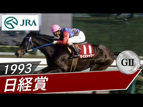 1993年 日経賞（GⅡ） | ライスシャワー | JRA公式