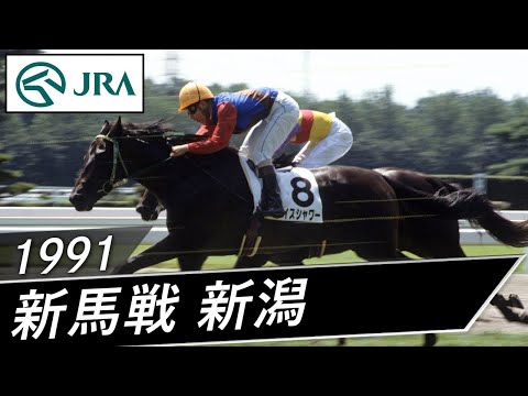 1991年 3歳新馬 | ライスシャワー | JRA公式