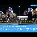 2022ヤングジョッキーズシリーズ トライアルラウンド門別|リポート動画|NAR公式